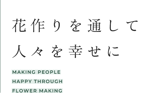 花作りを通して人々を幸せに